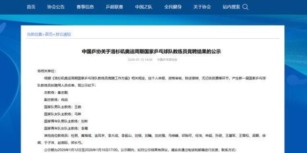 中国乒协拟聘秦志戬为国乒总教练、肖战为副总教练