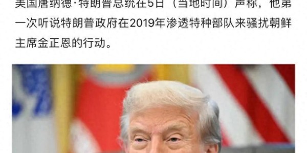 万万没想到，金正恩刚访华回国，美媒就公开了特朗普的绝密计划