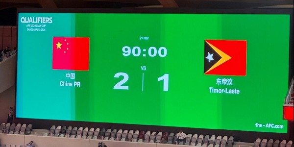 进步了！中国队2比1东帝汶不意外，曾0比1输球，0比0平世界倒第三