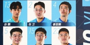 深圳新鹏城客战天津津门虎首发阵容出炉！